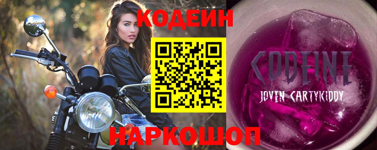 Кодеин напиток Lean (лин)  Вход с VPN  Моздок 